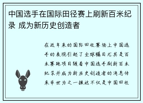中国选手在国际田径赛上刷新百米纪录 成为新历史创造者 中国选手在国际田径赛上刷新百米纪录 成为新历史创造者
