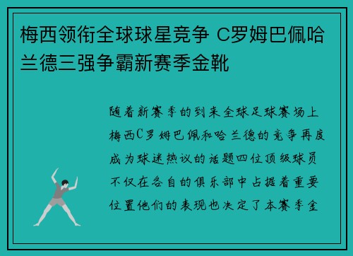 梅西领衔全球球星竞争 C罗姆巴佩哈兰德三强争霸新赛季金靴