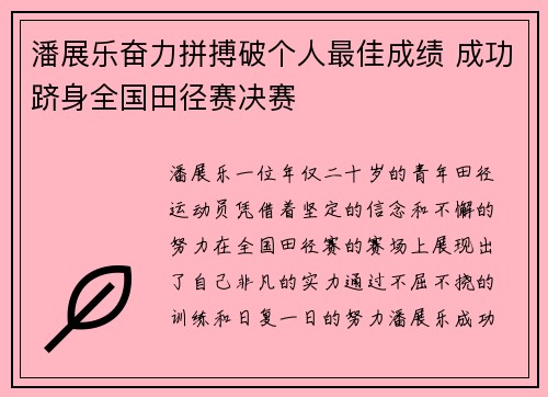 潘展乐奋力拼搏破个人最佳成绩 成功跻身全国田径赛决赛