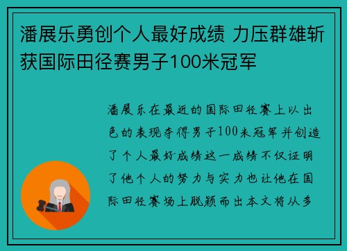 潘展乐勇创个人最好成绩 力压群雄斩获国际田径赛男子100米冠军