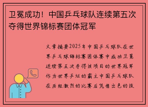 卫冕成功！中国乒乓球队连续第五次夺得世界锦标赛团体冠军