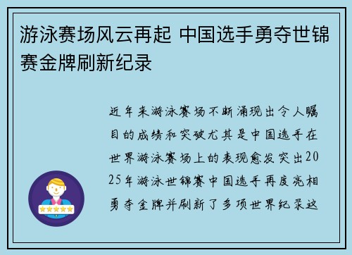 游泳赛场风云再起 中国选手勇夺世锦赛金牌刷新纪录