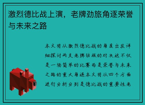 激烈德比战上演，老牌劲旅角逐荣誉与未来之路