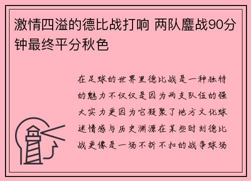 激情四溢的德比战打响 两队鏖战90分钟最终平分秋色