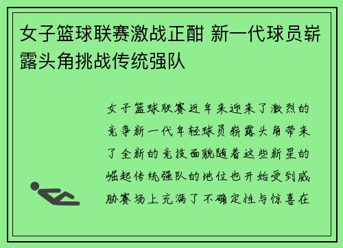 女子篮球联赛激战正酣 新一代球员崭露头角挑战传统强队
