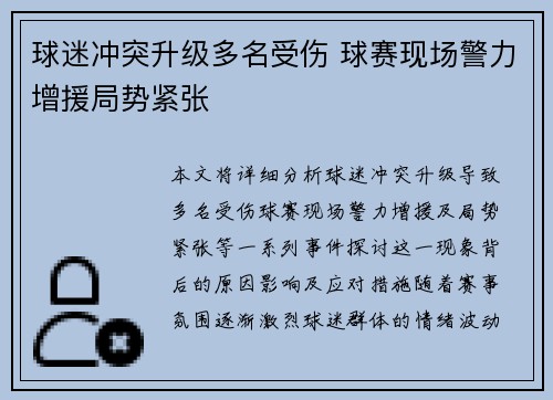 球迷冲突升级多名受伤 球赛现场警力增援局势紧张