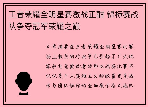王者荣耀全明星赛激战正酣 锦标赛战队争夺冠军荣耀之巅