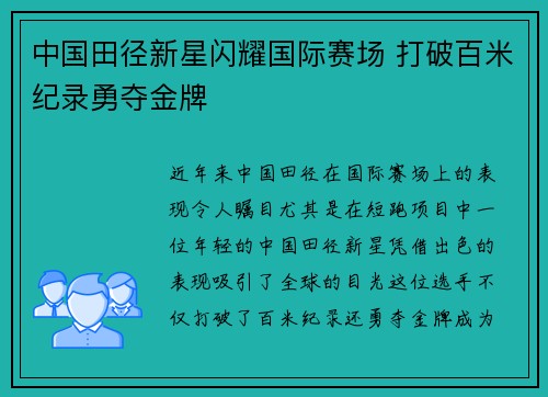 中国田径新星闪耀国际赛场 打破百米纪录勇夺金牌