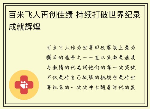 百米飞人再创佳绩 持续打破世界纪录成就辉煌
