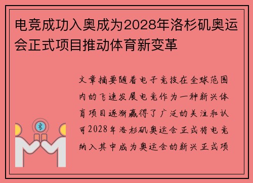 电竞成功入奥成为2028年洛杉矶奥运会正式项目推动体育新变革