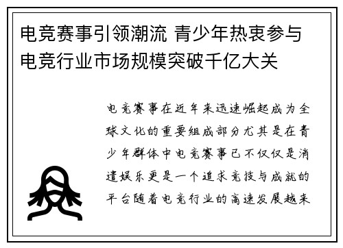 电竞赛事引领潮流 青少年热衷参与 电竞行业市场规模突破千亿大关