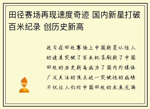田径赛场再现速度奇迹 国内新星打破百米纪录 创历史新高