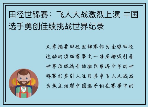 田径世锦赛：飞人大战激烈上演 中国选手勇创佳绩挑战世界纪录