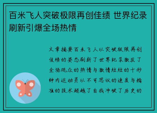 百米飞人突破极限再创佳绩 世界纪录刷新引爆全场热情
