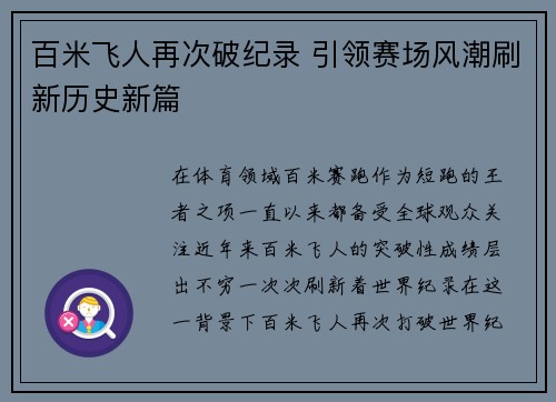 百米飞人再次破纪录 引领赛场风潮刷新历史新篇