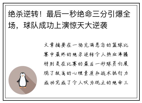 绝杀逆转！最后一秒绝命三分引爆全场，球队成功上演惊天大逆袭