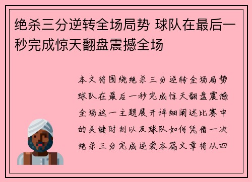 绝杀三分逆转全场局势 球队在最后一秒完成惊天翻盘震撼全场
