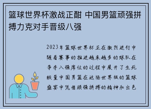 篮球世界杯激战正酣 中国男篮顽强拼搏力克对手晋级八强