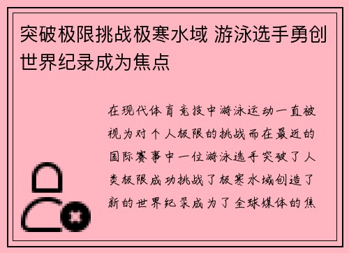 突破极限挑战极寒水域 游泳选手勇创世界纪录成为焦点