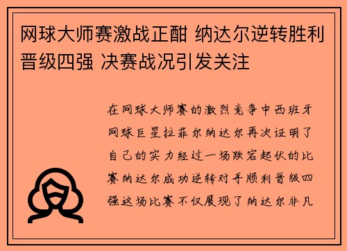 网球大师赛激战正酣 纳达尔逆转胜利晋级四强 决赛战况引发关注