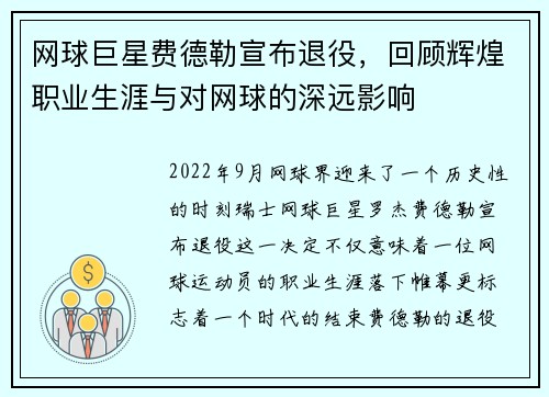 网球巨星费德勒宣布退役，回顾辉煌职业生涯与对网球的深远影响