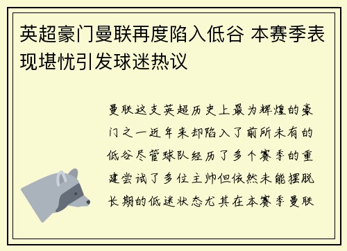 英超豪门曼联再度陷入低谷 本赛季表现堪忧引发球迷热议