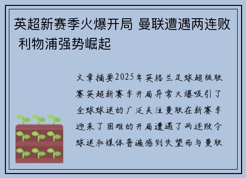 英超新赛季火爆开局 曼联遭遇两连败 利物浦强势崛起