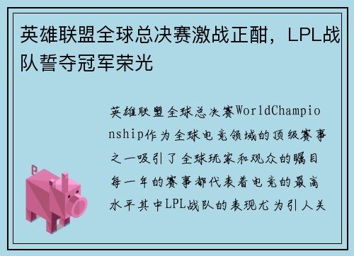 英雄联盟全球总决赛激战正酣，LPL战队誓夺冠军荣光