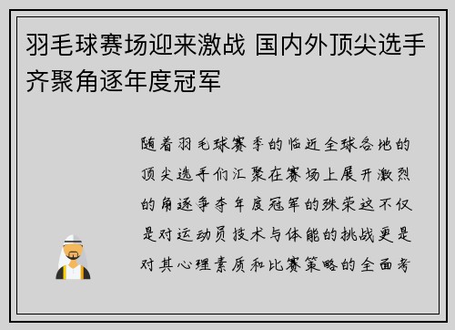 羽毛球赛场迎来激战 国内外顶尖选手齐聚角逐年度冠军