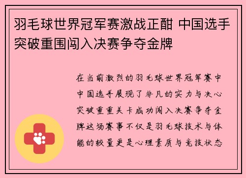 羽毛球世界冠军赛激战正酣 中国选手突破重围闯入决赛争夺金牌