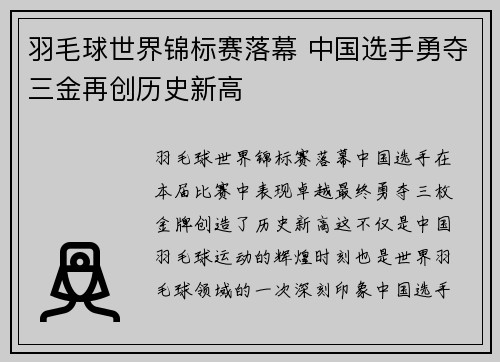 羽毛球世界锦标赛落幕 中国选手勇夺三金再创历史新高