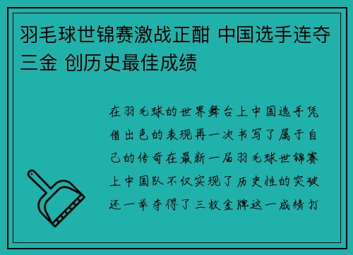 羽毛球世锦赛激战正酣 中国选手连夺三金 创历史最佳成绩