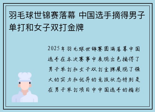羽毛球世锦赛落幕 中国选手摘得男子单打和女子双打金牌