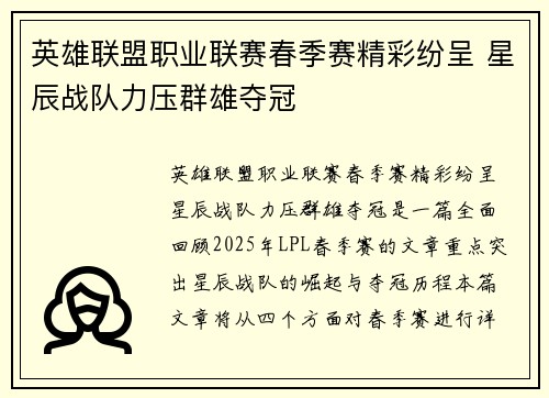 英雄联盟职业联赛春季赛精彩纷呈 星辰战队力压群雄夺冠