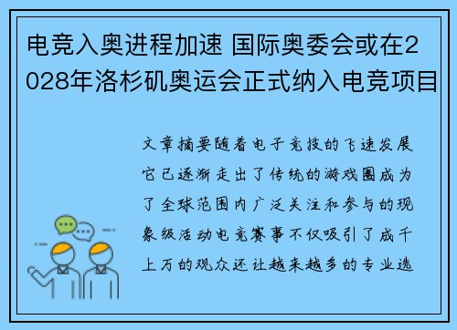 电竞入奥进程加速 国际奥委会或在2028年洛杉矶奥运会正式纳入电竞项目