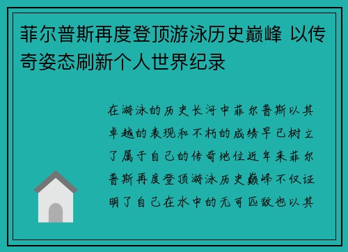 菲尔普斯再度登顶游泳历史巅峰 以传奇姿态刷新个人世界纪录