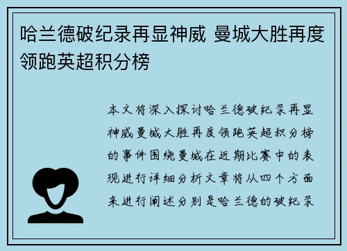 哈兰德破纪录再显神威 曼城大胜再度领跑英超积分榜