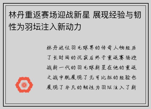 林丹重返赛场迎战新星 展现经验与韧性为羽坛注入新动力