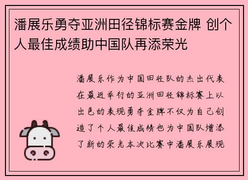 潘展乐勇夺亚洲田径锦标赛金牌 创个人最佳成绩助中国队再添荣光