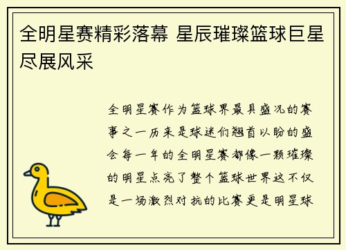 全明星赛精彩落幕 星辰璀璨篮球巨星尽展风采