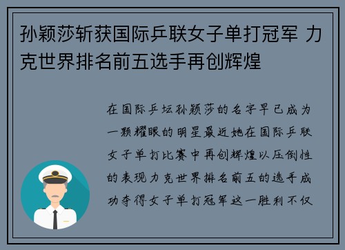 孙颖莎斩获国际乒联女子单打冠军 力克世界排名前五选手再创辉煌