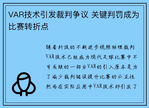 VAR技术引发裁判争议 关键判罚成为比赛转折点