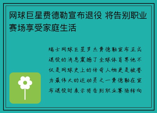 网球巨星费德勒宣布退役 将告别职业赛场享受家庭生活