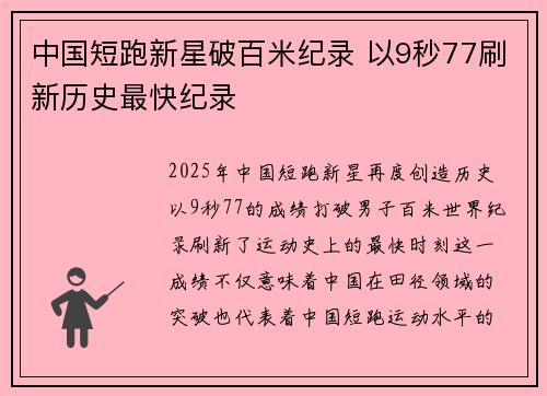 中国短跑新星破百米纪录 以9秒77刷新历史最快纪录