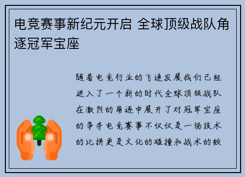电竞赛事新纪元开启 全球顶级战队角逐冠军宝座