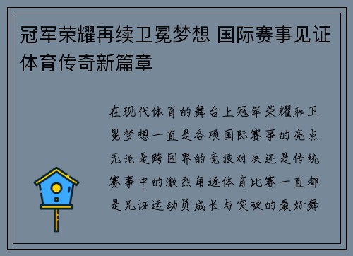 冠军荣耀再续卫冕梦想 国际赛事见证体育传奇新篇章