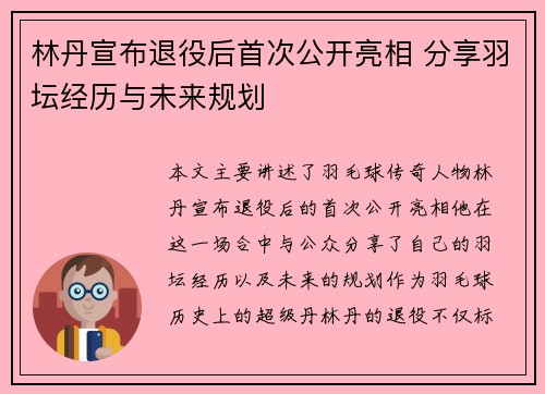 林丹宣布退役后首次公开亮相 分享羽坛经历与未来规划