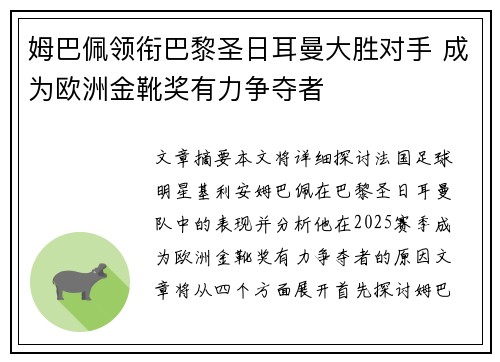 姆巴佩领衔巴黎圣日耳曼大胜对手 成为欧洲金靴奖有力争夺者