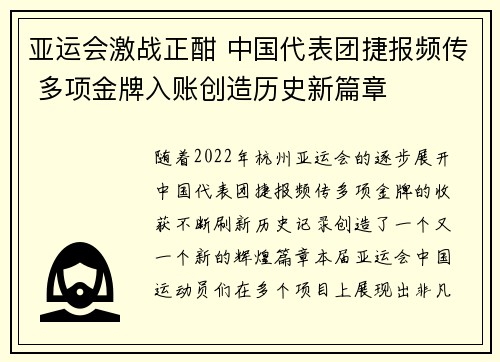 亚运会激战正酣 中国代表团捷报频传 多项金牌入账创造历史新篇章