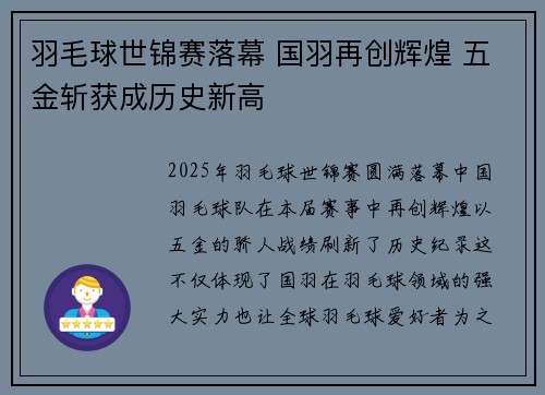 羽毛球世锦赛落幕 国羽再创辉煌 五金斩获成历史新高
